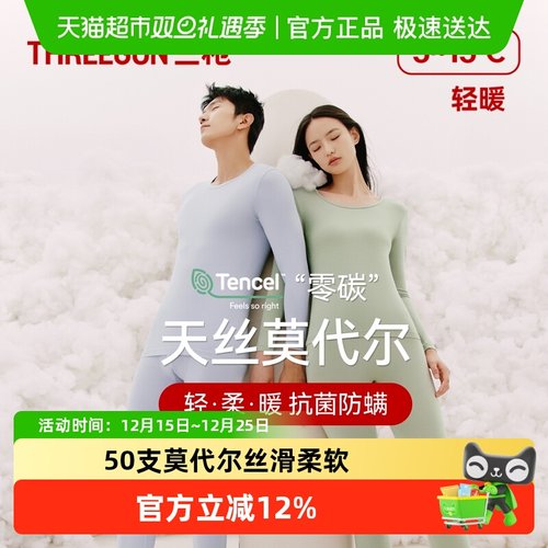 三枪零碳高支莫代尔保暖内衣套装