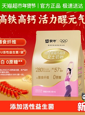 下拉详情领优惠蒙牛奶粉铂金装女士高钙高铁奶粉无蔗糖营养早餐