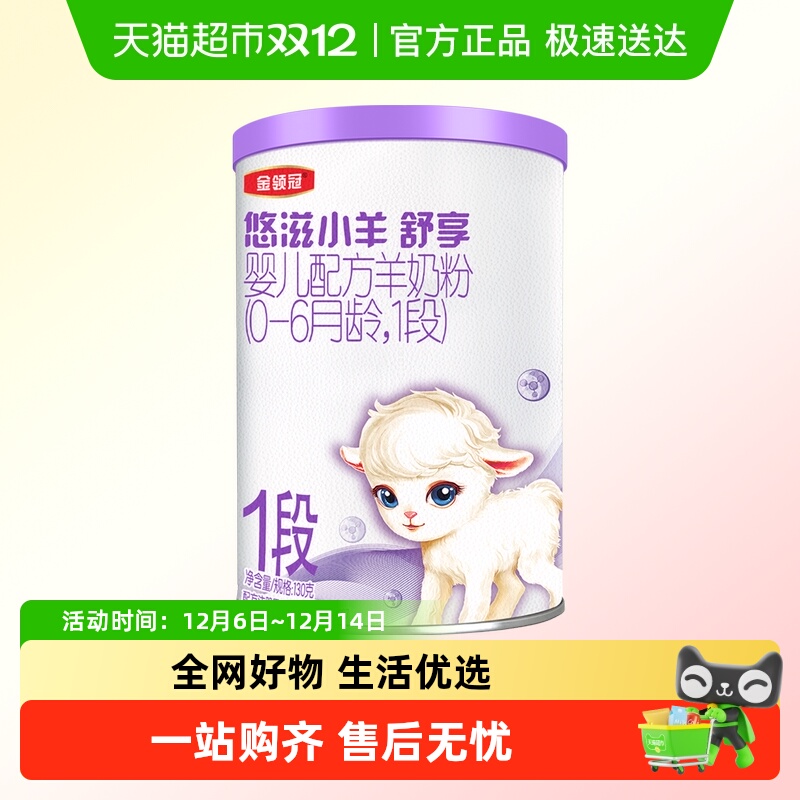 金领冠1段130g婴幼儿羊奶粉