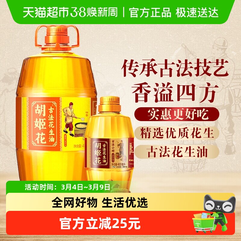 胡姬花古法花生油4L*1桶+古法小榨花生油400ml*1瓶家用桶装食用油