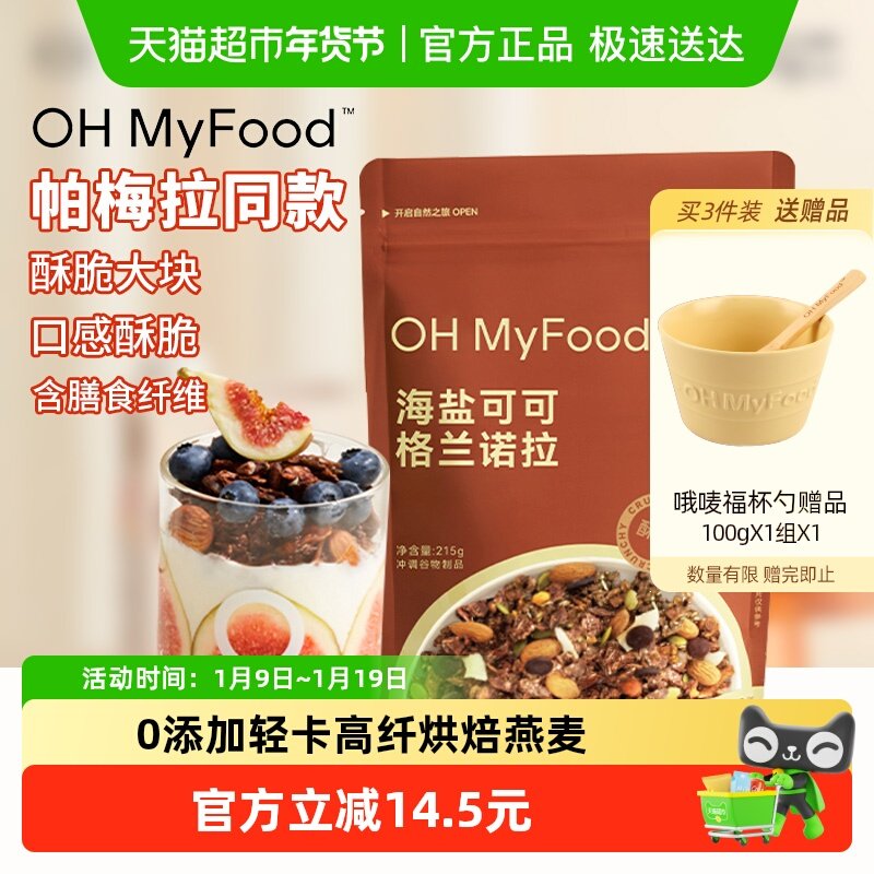 ohmyfood冲饮谷物海盐巧克力可可烘焙燕麦片坚果即食餐营养早餐