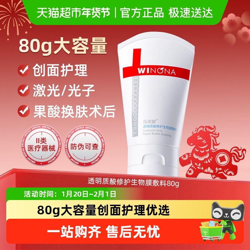 薇诺娜透明质酸修护生物膜敷料医用术后修护保湿复合原液贴霜,医疗器械,伤口敷料,淘宝优惠券,粉丝福利购,淘宝优惠卷