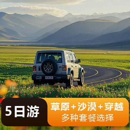 坝上草原沙漠达达线避暑山庄贡格尔乌兰布统木兰围场5日跟团游