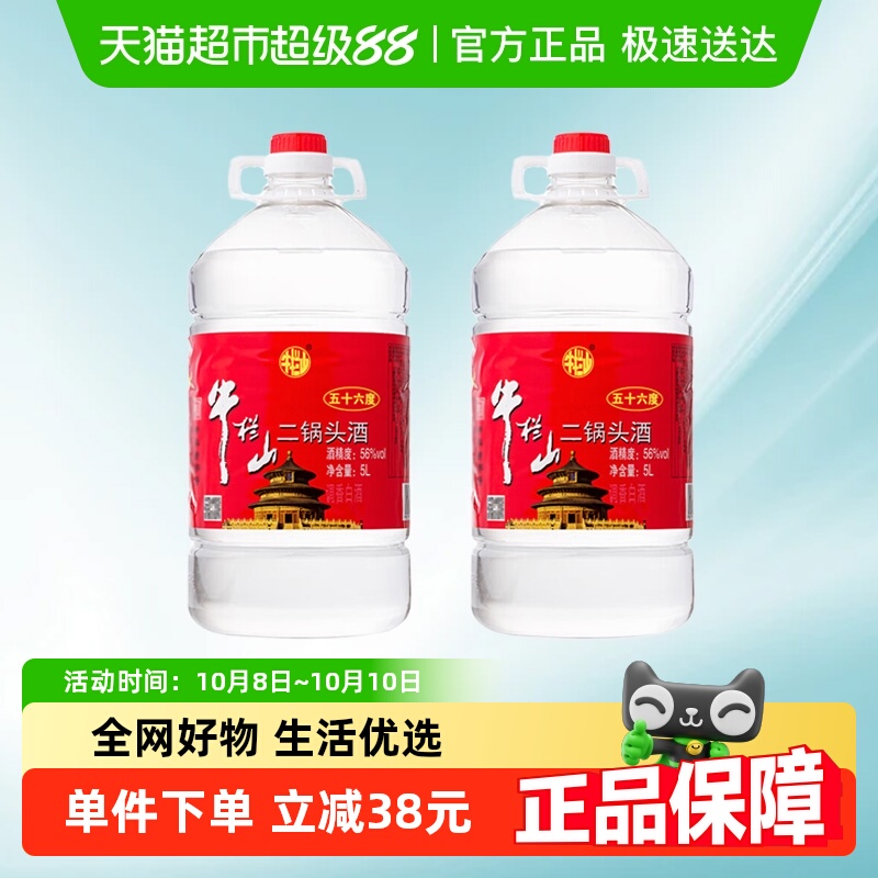 牛栏山二锅头酒56度国产高度 酒清香风格5L*2桶家用大桶装酒水