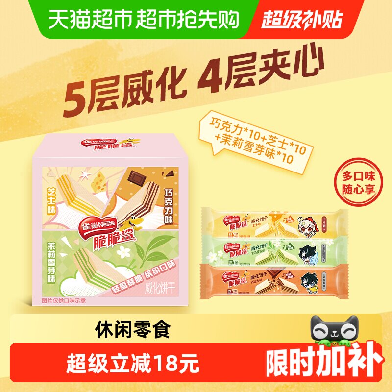 【下拉领优惠】雀巢脆脆鲨散装混合口味30条威化饼干休闲零食