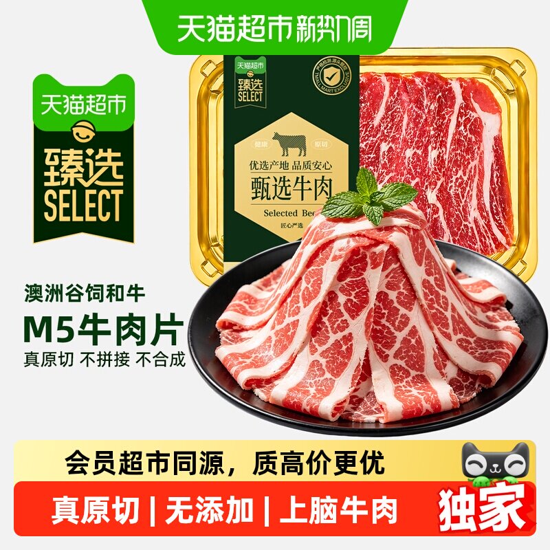 猫超臻选澳洲和牛M5牛肉片澳贝美澳洲进口原切火锅涮烤片食材新鲜