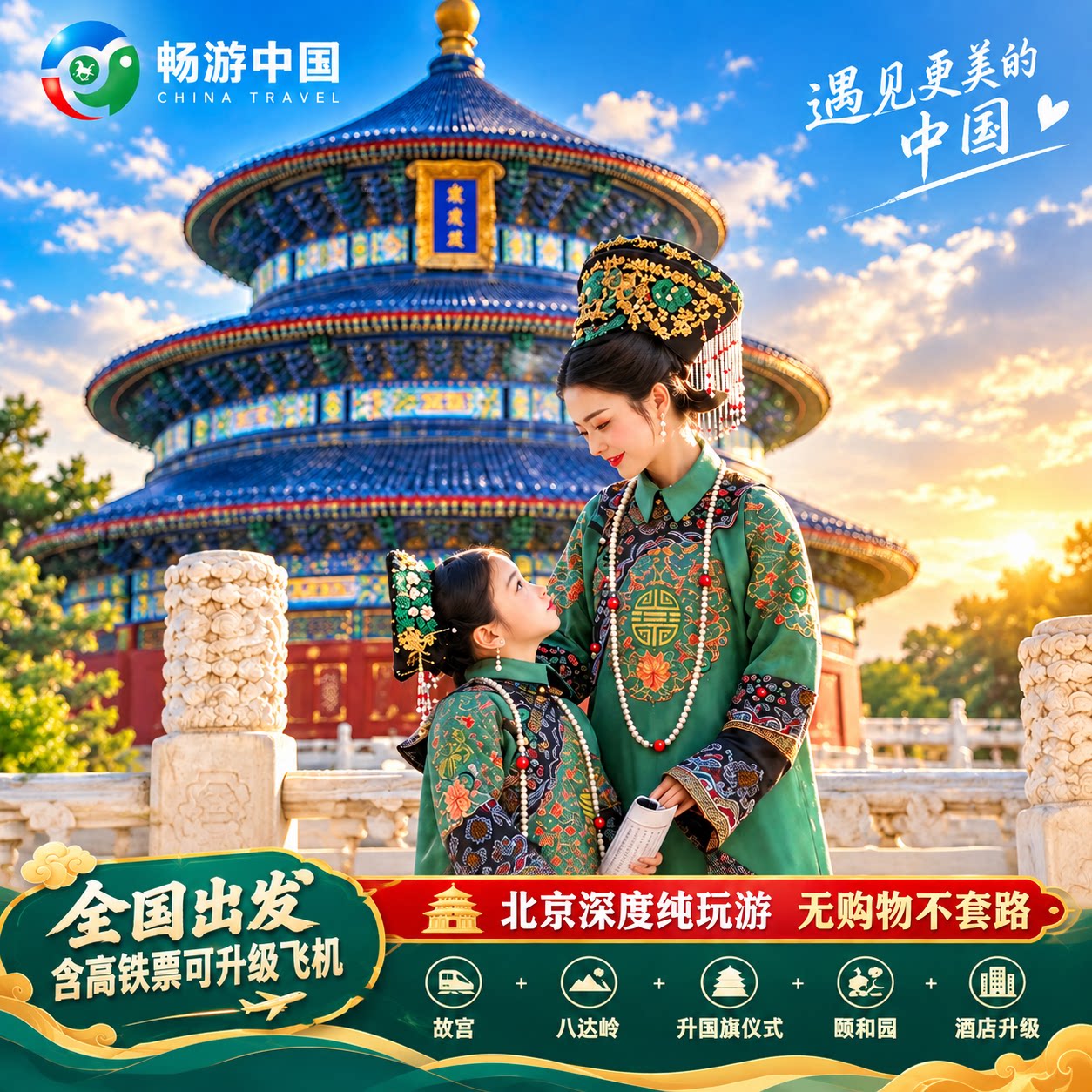 含高铁爸妈亲子游研学0购物无套路 中国北京旅游5天4晚故宫长城