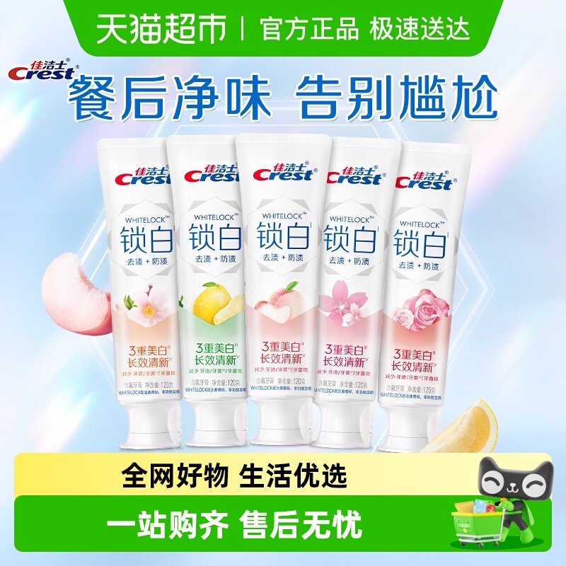 佳洁士锁白牙膏美白去渍去黄清新口气套组120g*5