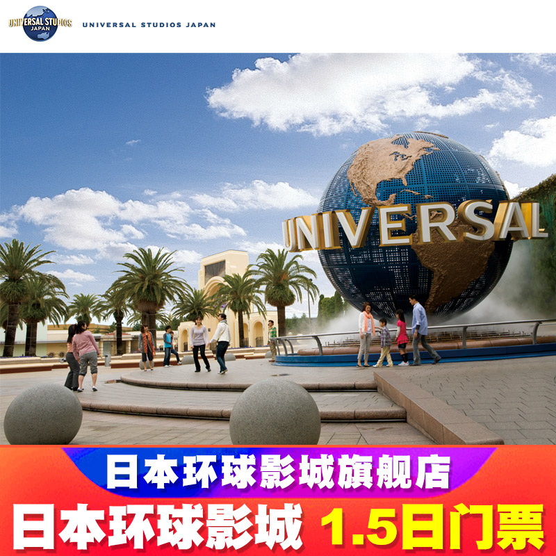 日本环球影城门票