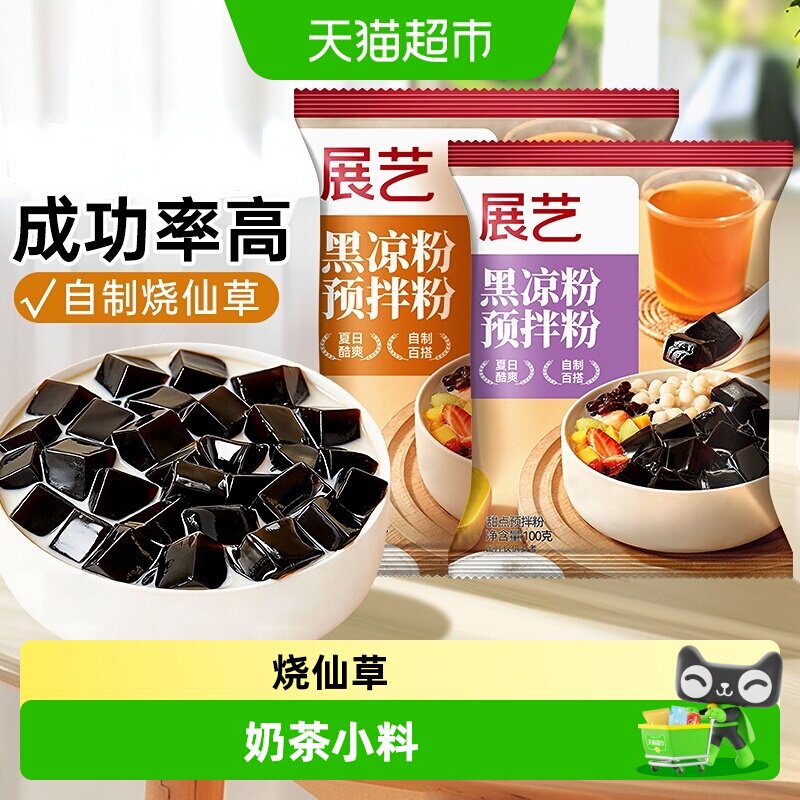 展艺黑凉粉Q弹爽滑天然色素图片