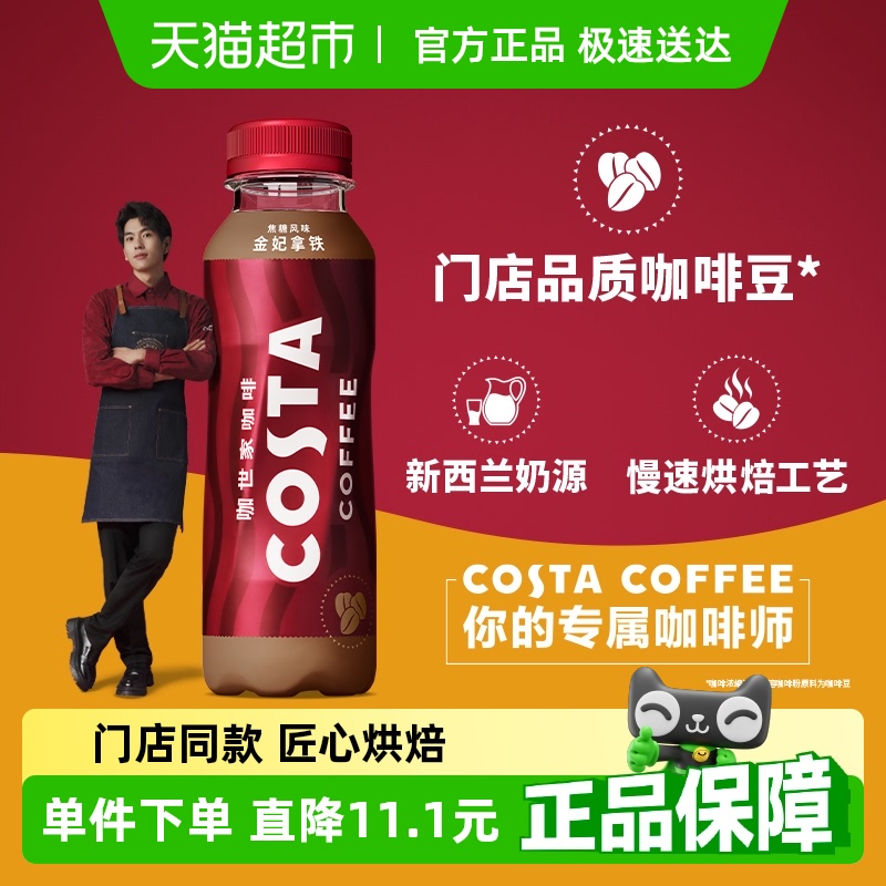 COSTA即饮咖啡金妃拿铁可口可乐