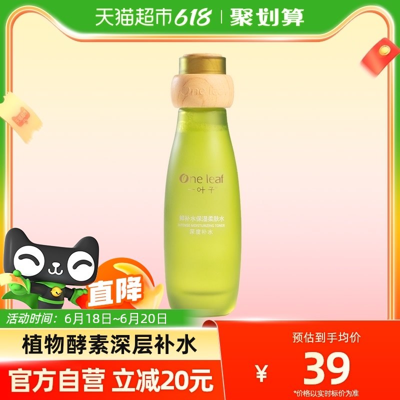 一叶子酵素鲜补水保湿护肤水补水爽肤水化妆水滋润收缩毛孔120ml