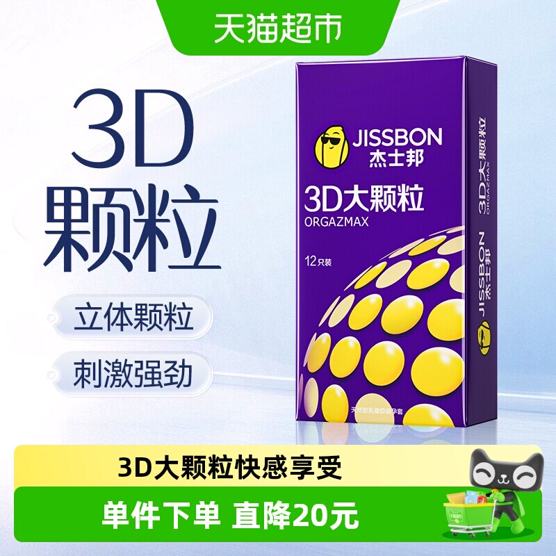 杰士邦颗粒情趣避孕套