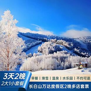 长白山万达度假区酒店2晚滑雪温泉两大一小悦华智选锦华喜来登