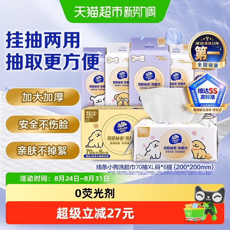 维达小狗洗脸巾干湿两用挂抽式图片