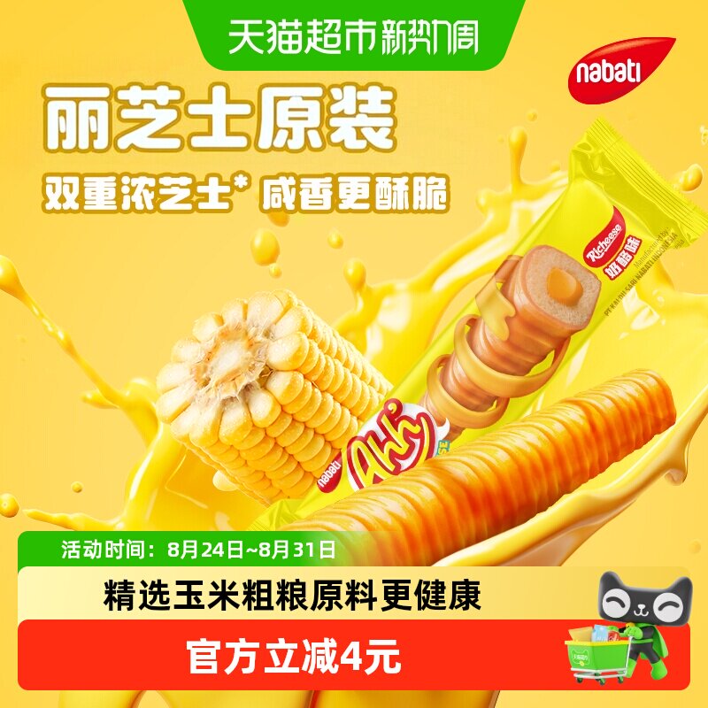 丽芝士纳宝帝进口经典纳宝帝雅嘉奶酪味玉米棒160g*2盒休闲零食