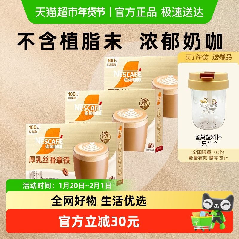 【26年7月到期 下拉详情领优惠】雀巢咖啡浓系列丝滑拿铁20条*3盒,咖啡/麦片/冲饮,速溶咖啡,淘宝优惠券,粉丝福利购,淘宝优惠卷