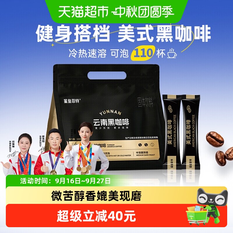 鲨鱼菲特黑咖啡冷热双泡提神图片