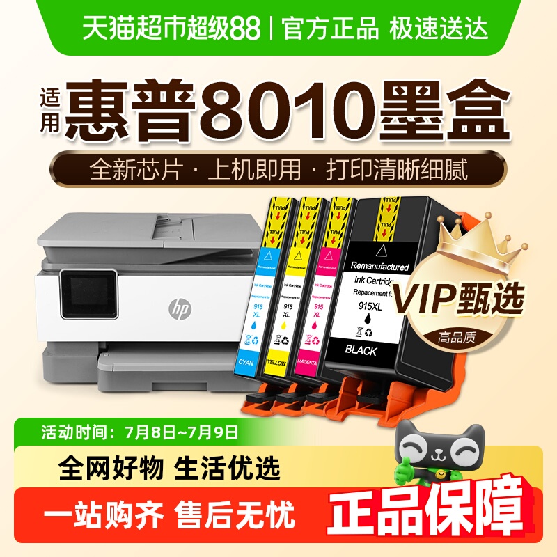 惠普8010墨盒非原装