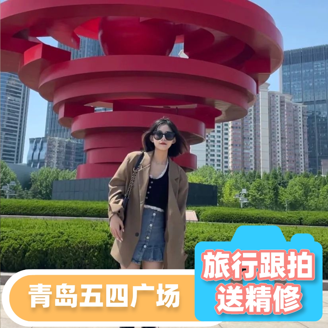 青岛【五四广场】优质摄影师亲子跟拍写真情侣全家福小视频