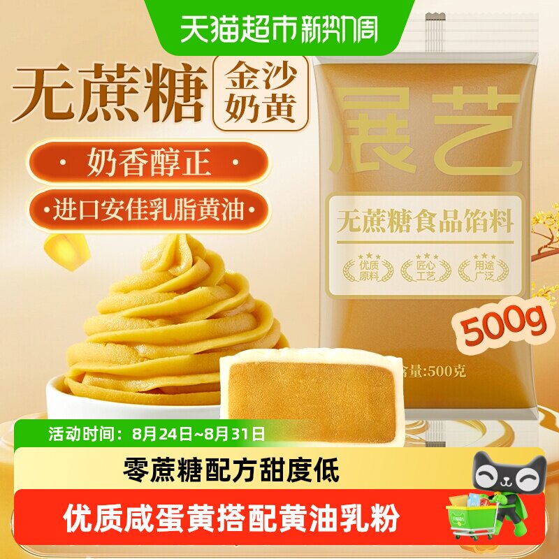 展艺低糖金沙奶黄馅料流心咸蛋黄广式冰皮月饼蛋黄酥糕点烘焙原料