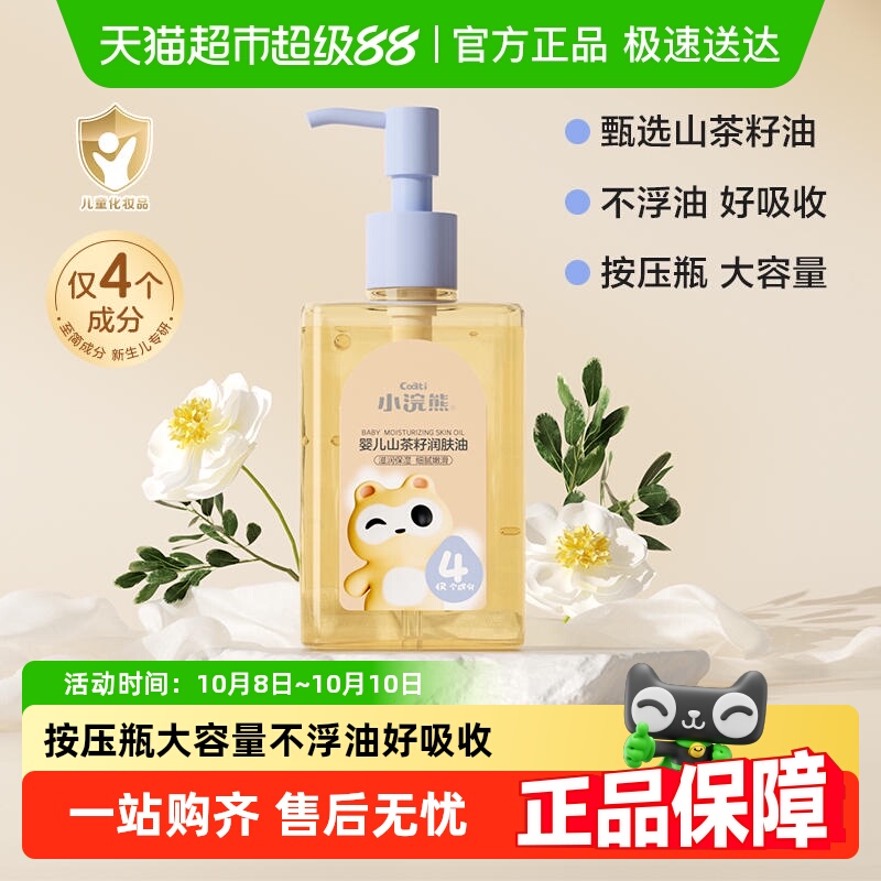 Coati/小浣熊婴儿山茶籽润肤油