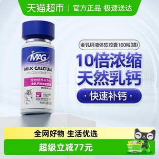 MAG猫用金乳钙液体软胶囊100粒猫咪专用液体钙幼猫孕猫老年猫补钙