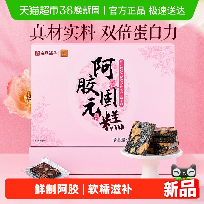 良品铺子鲜制阿胶固元糕补品气血滋阴元气滋养古法健康高端送礼盒