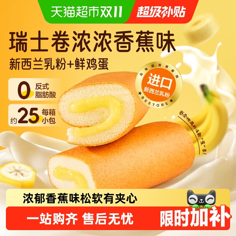 良品铺子香蕉味瑞士卷蓬松软糯