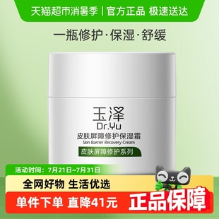 Dr.Yu 面霜 霜舒緩修護補水保濕 玉澤皮膚屏障修護保濕
