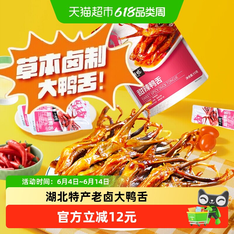 小胡鸭甜辣味鸭舌卤味休闲零食网红小吃特产鸭肉熟食