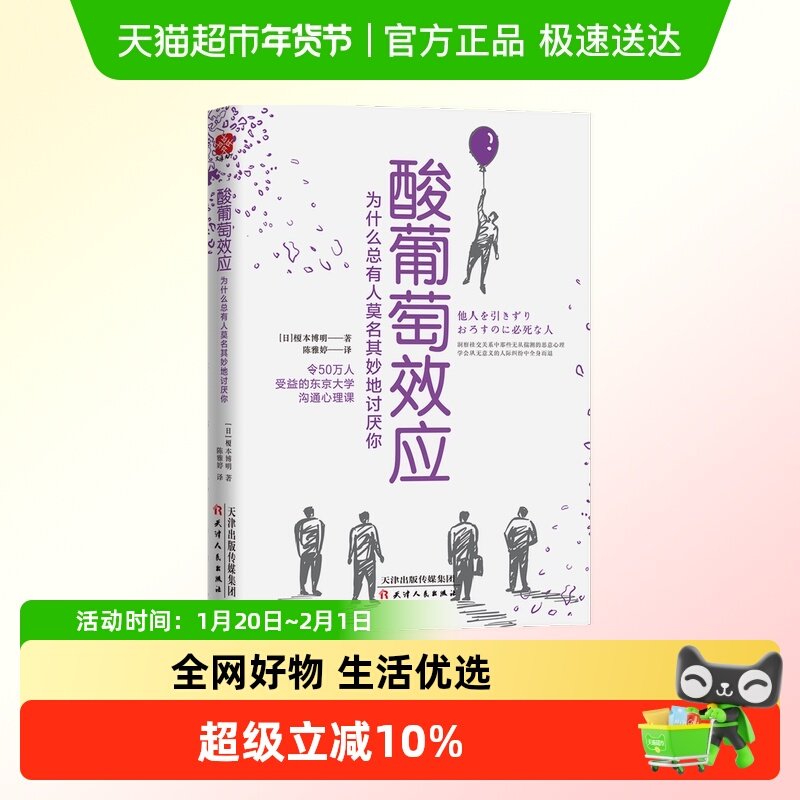 包邮 酸葡萄效应 为什么总有人莫名其妙地讨厌你 榎本博明著,书籍/杂志/报纸,职场,淘宝优惠券,粉丝福利购,淘宝优惠卷