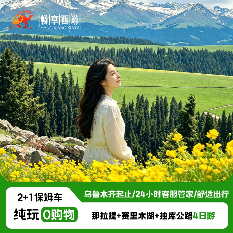 【2+1车型】乌鲁木出发那拉提+赛里木湖+独山子+唐布拉纯玩4日游