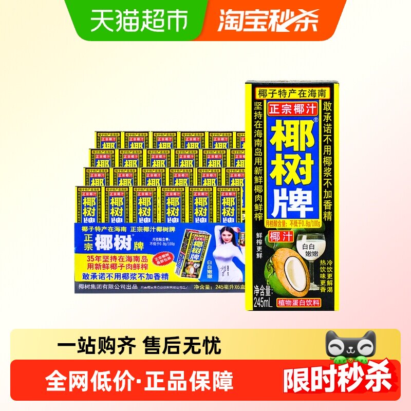 正宗椰树牌椰汁245ml*24盒新鲜生榨椰子汁旗舰水奶果汁饮料店整箱
