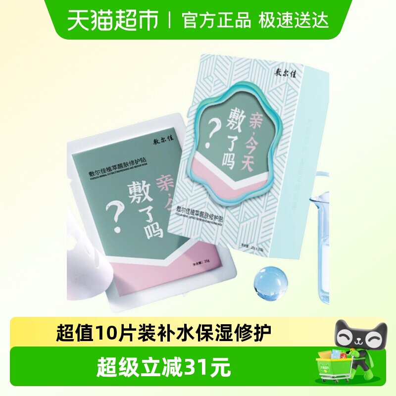 【品牌自营】敷尔佳植萃醒肤修护面膜贴补水保湿嫩光滑肌肤滋润