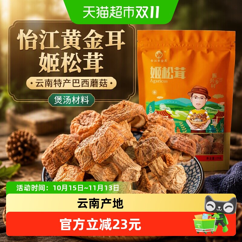 怡江黄金耳姬松茸干货松茸新鲜煲汤材料125克/袋云南特产巴西蘑菇