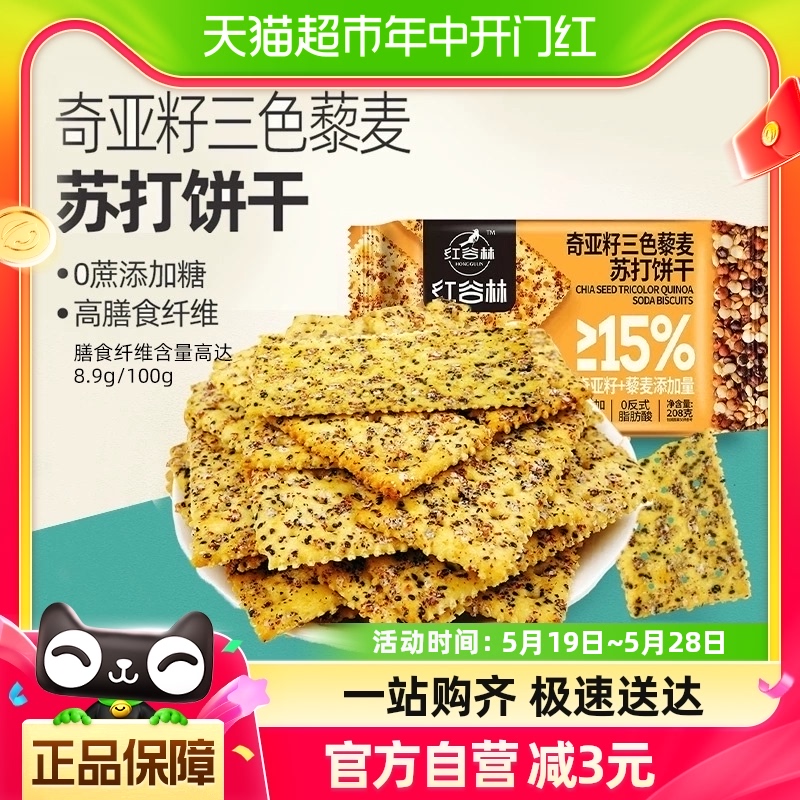 红谷林三色藜麦奇亚籽苏打饼干208g*1袋咸味高膳食纤维休闲小零食-封面