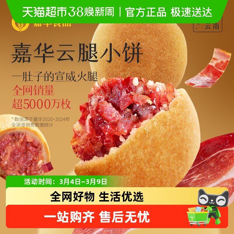 嘉华云腿小饼火腿酥饼云南特产滇式云腿月饼迷你小饼零食点心糕点