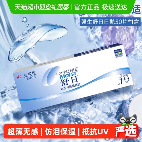 强生舒日日抛透明隐形眼镜