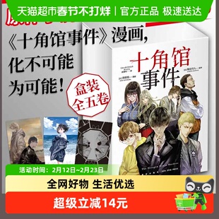 十角馆事件 盒装 1-5 原作小说发行突破200万 新星出版社漫画书