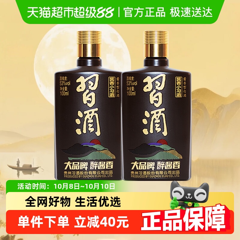 【下拉享优惠】习酒酱香型小习酒53度100ml*2瓶白酒高档送礼收藏