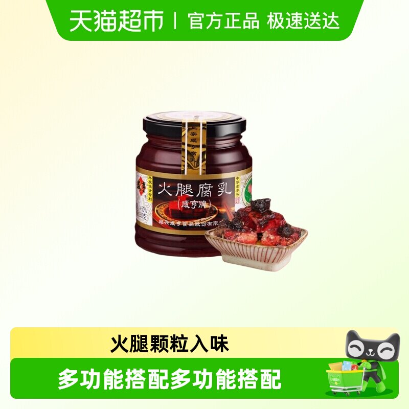 咸亨香酥玫瑰腐乳绍兴特产中华老字号火腿风味火腿豆腐乳下饭瓶装