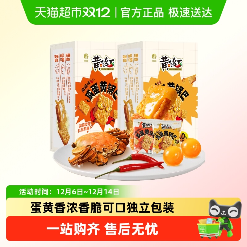 黄飞红双层厚涂咸蛋黄糯米锅巴