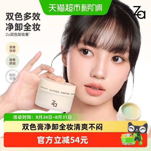 Za姬芮去黑头卸妆膏敏肌适用