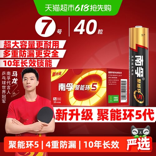 南孚7号碱性电池40B聚能环5代
