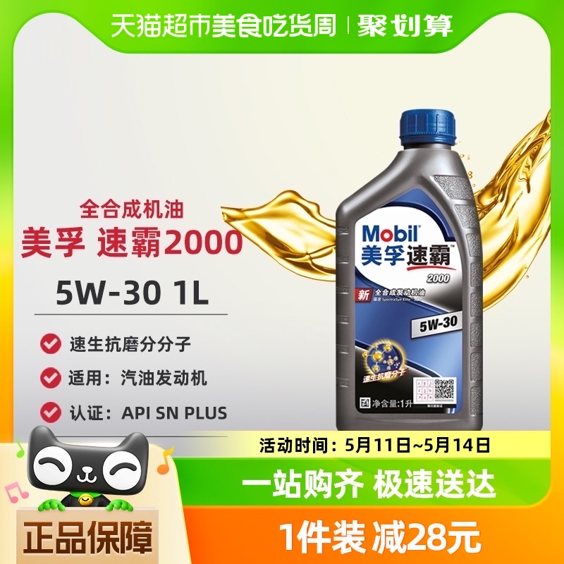 美孚全新正品速霸20005W-301L全合成发动机润滑油API SN PLUS