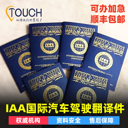 IAA国际驾照翻译件驾驶认证IDP英美香港欧洲国外租车加急顺丰包邮