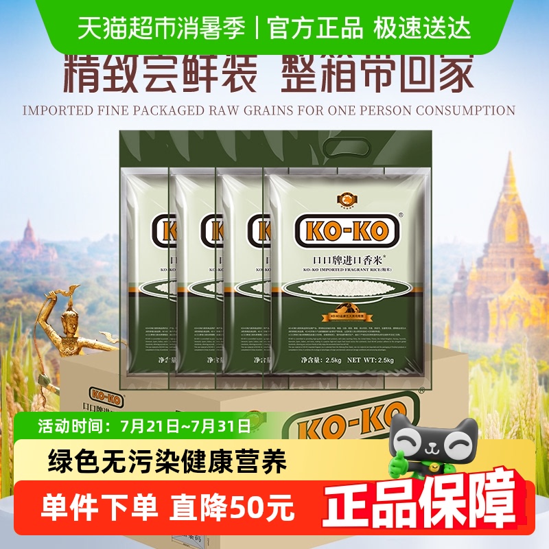 KOKO大米进口香米2.5KG*4袋箱装 20斤长粒米原粮大米家庭装