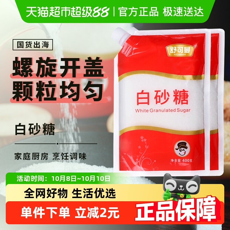 舒可曼一级白砂糖400g*2包碳化糖细白糖幼砂糖袋装家用食用