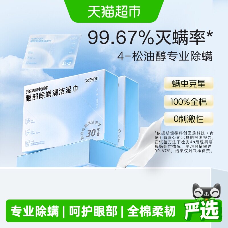 珍视明眼部除螨湿巾专业除螨图片